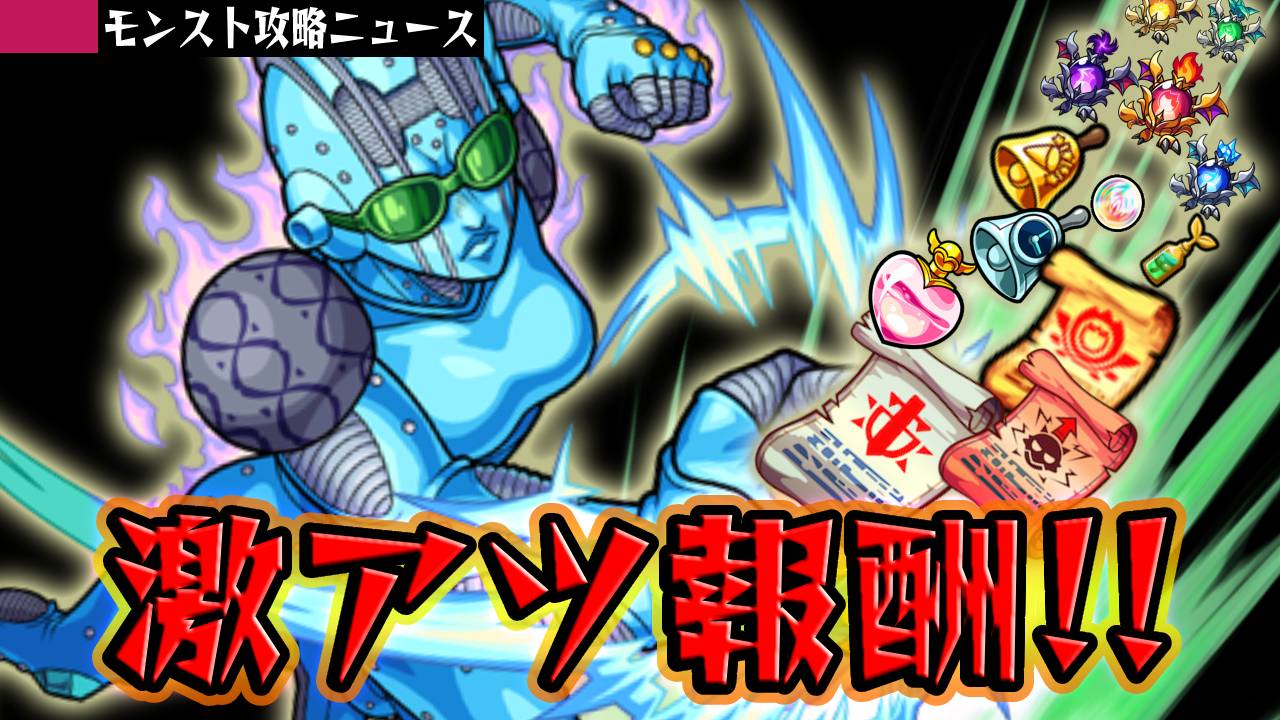 【モンスト】超豪華アイテムが追加! ジョジョコラボ追加コンテンツが激アツすぎたw【モンスト攻略ニュース】