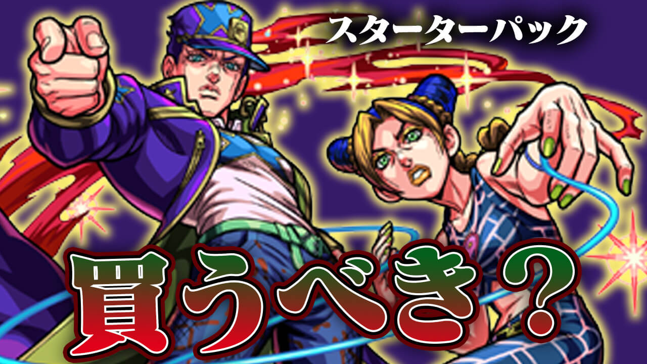 【モンスト】徐倫＆承太郎は買うべき? 攻略班の意見もご紹介!【ジョジョコラボスターターパック】