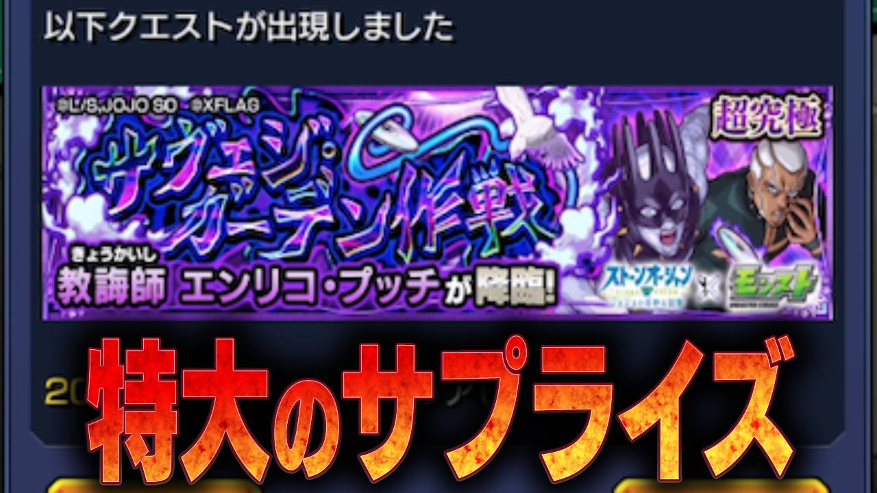 【モンスト】サプライズ来た! 新たに超究極が登場!! みんなスピードワゴン財団に電話しよう!