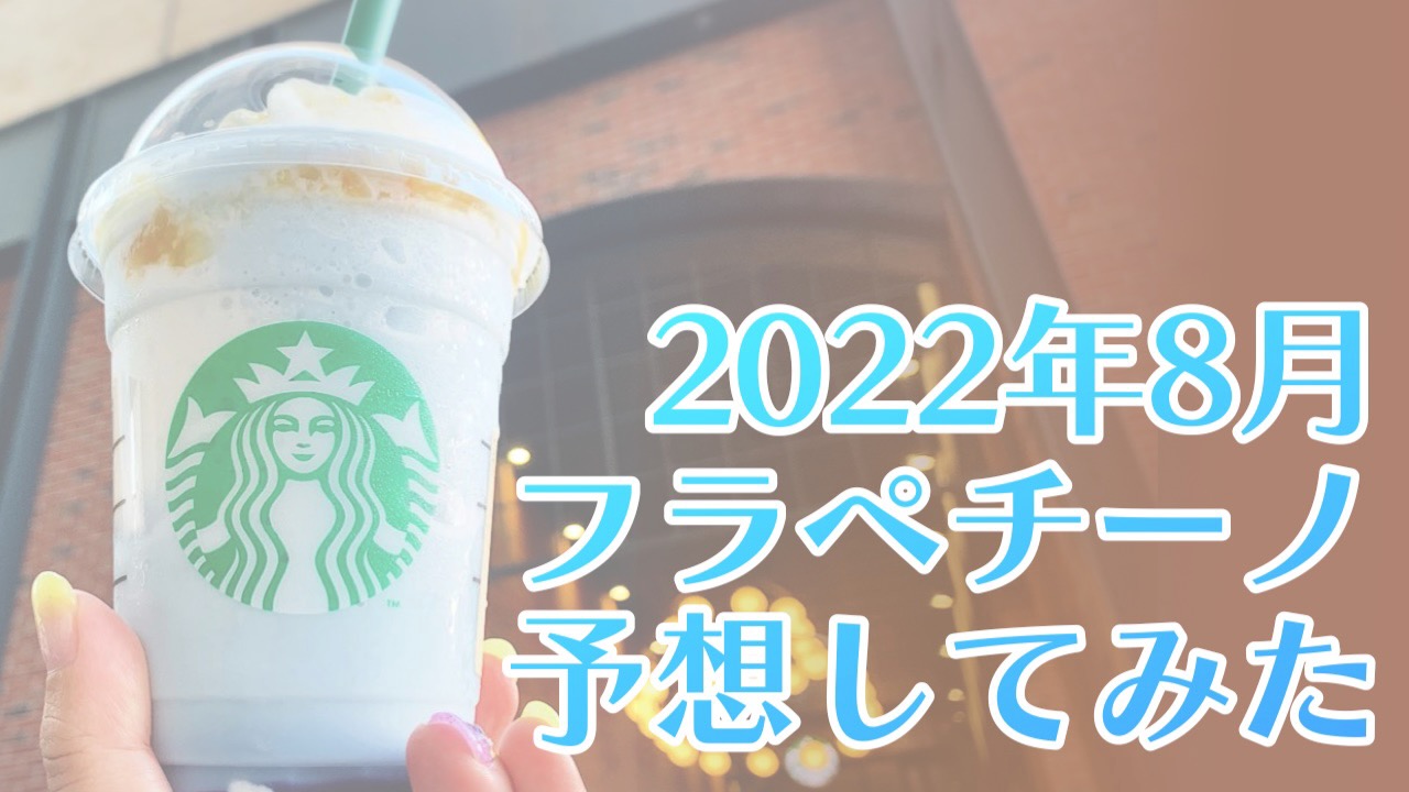 【スタバ予想】2022年8月のフラペチーノはいつ発売? 味は? 過去の傾向から予想してみた。