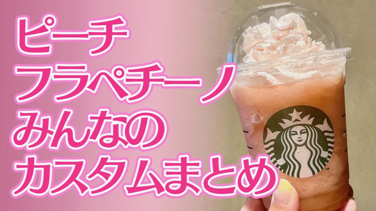 【スタバ】ピーチフラペチーノみんなのカスタムまとめ。 #桃MOREフラペチーノ