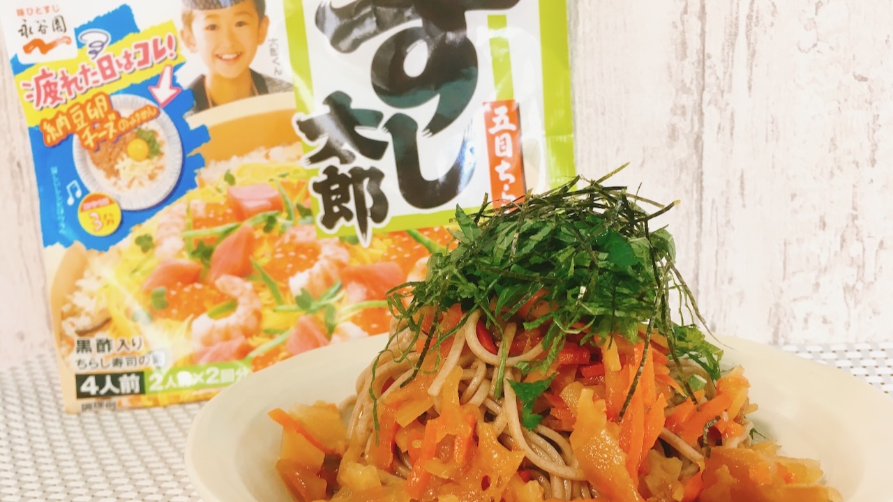 【レシピ】ちらし寿司の素を蕎麦に混ぜても良いじゃない!? 食欲がない時でも爆食できる「簡単すし太郎まぜ蕎麦」作ってみた♪