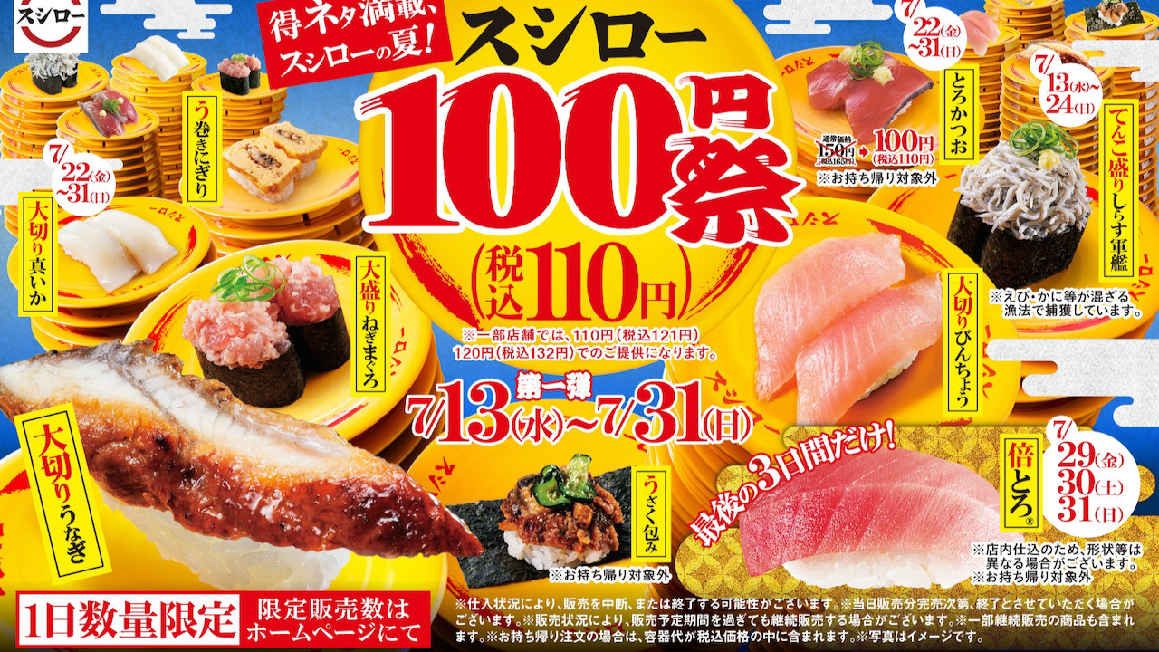 【スシロー】価格改定前の大盤振る舞い!7月13日からの『スシロー100円祭』第一弾はうなぎやびんちょう、倍とろも100円!