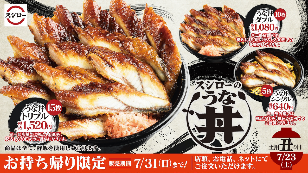 【スシロー】うなぎ15枚のボリューム満点「うな丼トリプル」登場!本日7/13より「うな丼」期間限定発売!