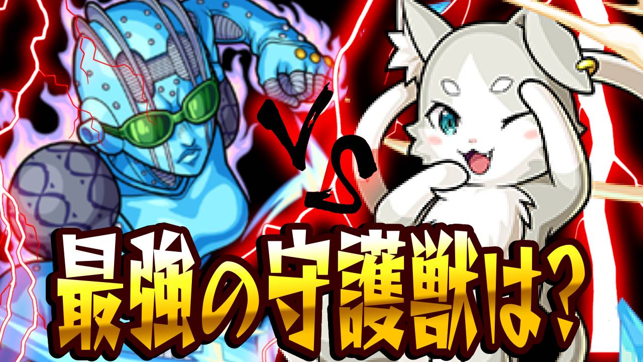 【モンスト】守護獣最強はストーンフリー? パックとどっちが強いの?【ジョジョコラボ】