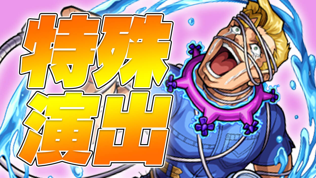 【モンスト】特殊演出がキタ!! マックイイーンで隠し要素発見! あのキャラを編成すると特殊演出が…【ジョジョコラボ】