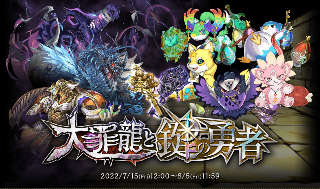 【パズドラ】長めの開催期間で『大罪龍と鍵の勇者』が復活! 今回から「新キャラ」も登場!