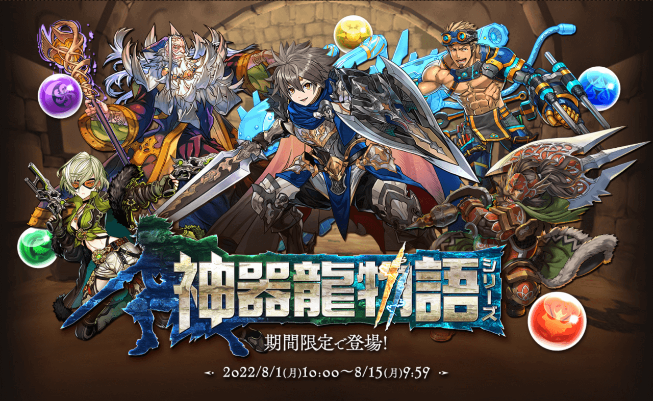 【パズドラ】『神器龍イベント』が久しぶりの復活! 新キャラ2種が追加されて登場!