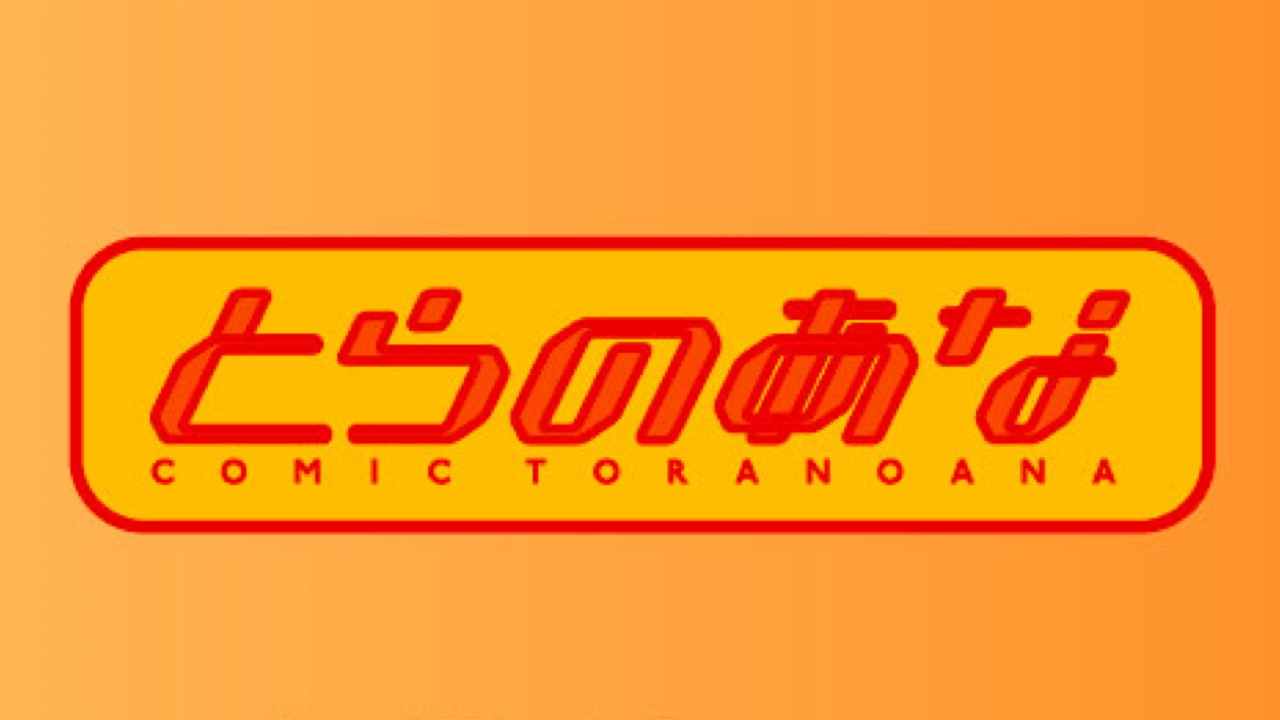 コミックとらのあな有力5店舗が8月末で閉店。創業の秋葉原店Aも。理由は? みんなの反応まとめ