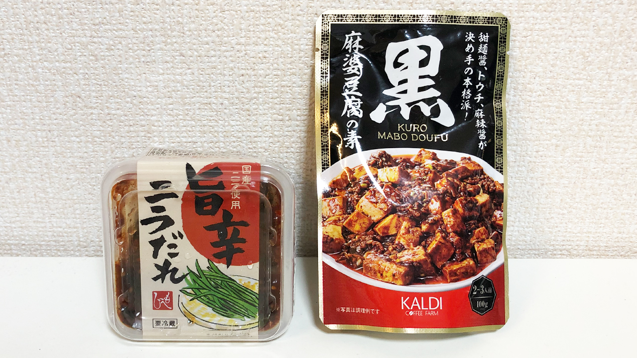 カルディにて旨辛食品フェア開催中!! 食欲がそそられる「黒麻婆豆腐の素」＆「旨辛ニラだれ」食べてみた!