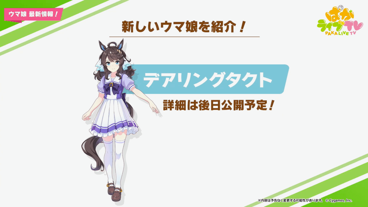 【ウマ娘】現役馬からデアリングタクトが登場!? コパノリッキーの詳細も。新規5名の情報が公開