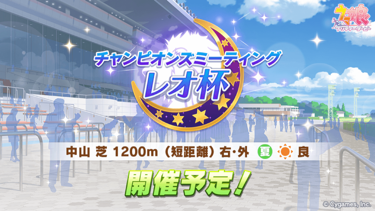 【ウマ娘】2022年レオ杯の開催が告知。今回は中山夏晴が対象レースに。開催はいつから?