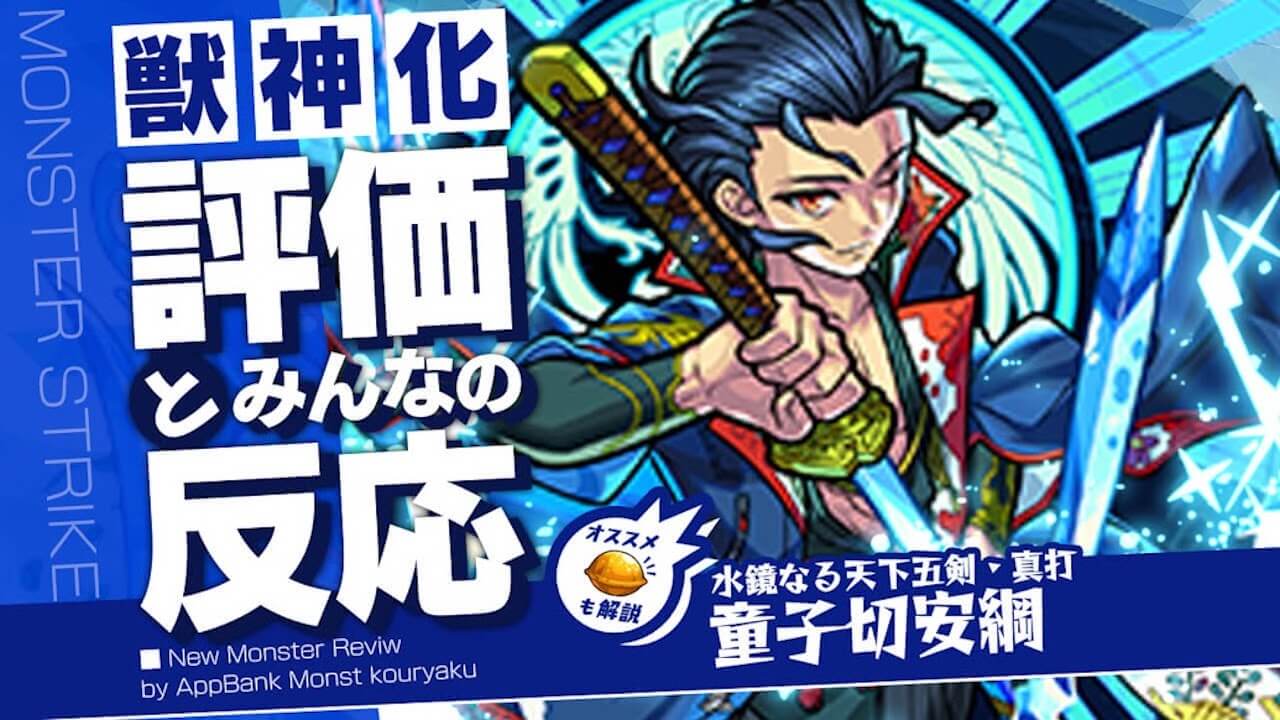 童子切安綱 獣神化の評価・適正・わくわくの実をモンスト攻略班が徹底解説!