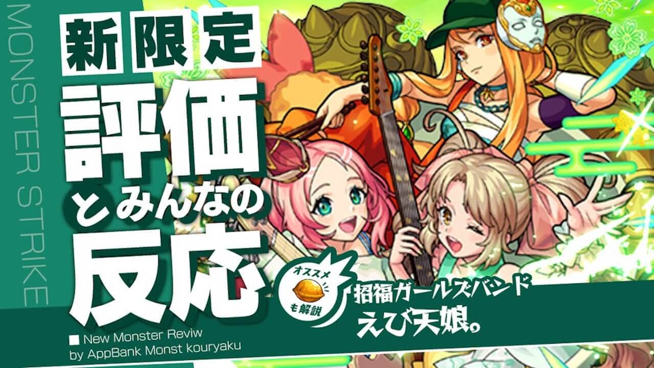 えび天娘。の評価・適正・わくわくの実をモンスト攻略班が徹底解説!
