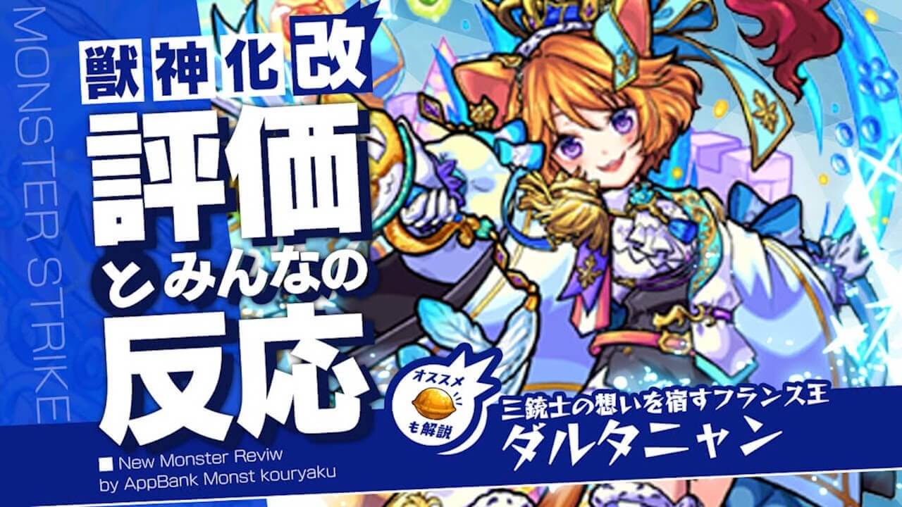 ダルタニャン獣神化改の評価・適正・わくわくの実をモンスト攻略班が徹底解説!