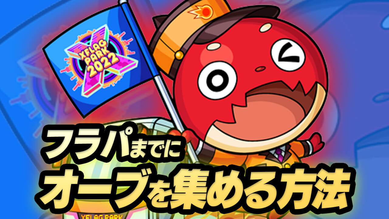 【モンスト】フラパまでにオーブを集める方法まとめてみた! 【XFLAG PARK 2022】