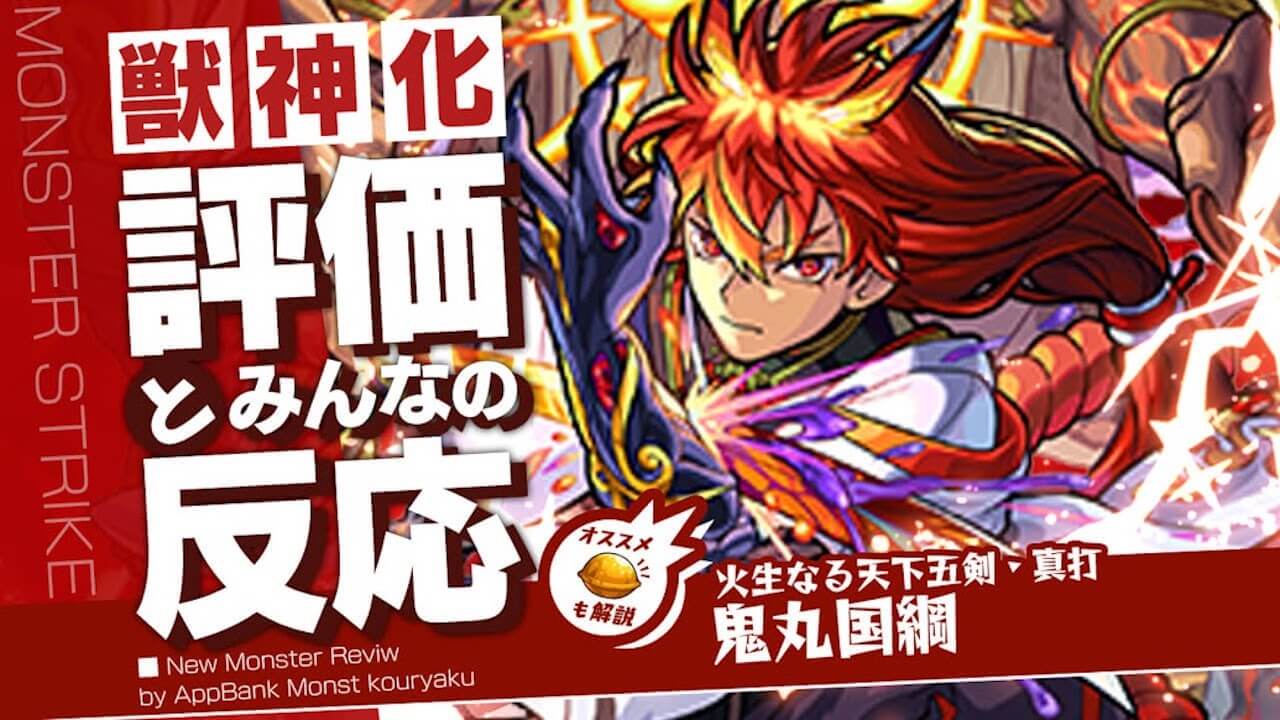 鬼丸国綱 獣神化の評価・適正・わくわくの実をモンスト攻略班が徹底解説!