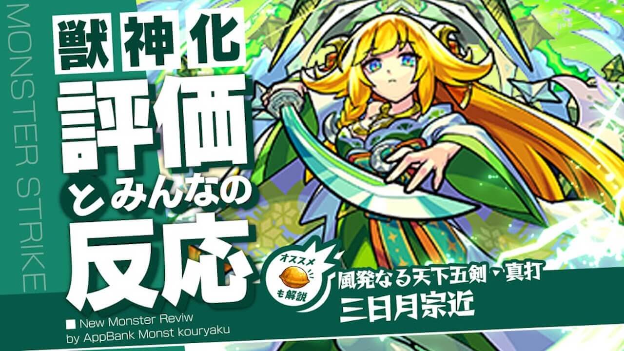 三日月宗近 獣神化の評価・適正・わくわくの実をモンスト攻略班が徹底解説!