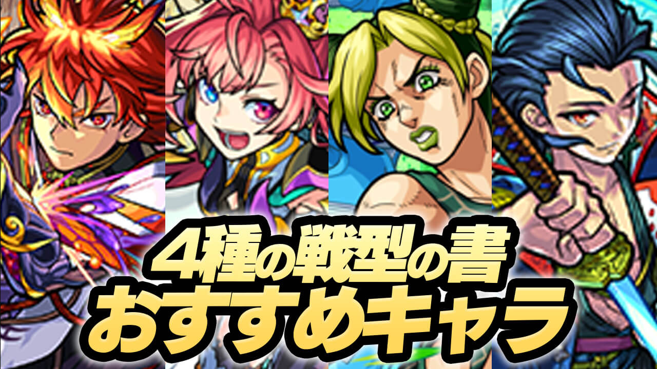 【モンスト】4種の戦型の書 おすすめ使用キャラランキング!!【ジョジョの奇妙な冒険 ストーンオーシャン】