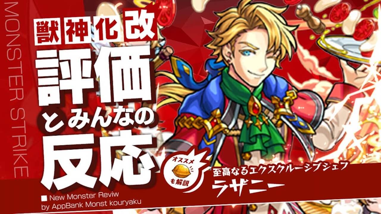 ラザニー獣神化改の評価・適正・わくわくの実をモンスト攻略班が徹底解説!