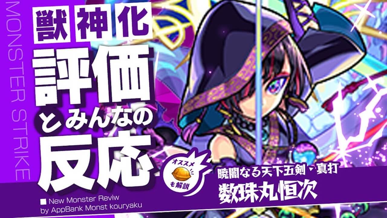 数珠丸恒次 獣神化の評価・適正・わくわくの実をモンスト攻略班が徹底解説!