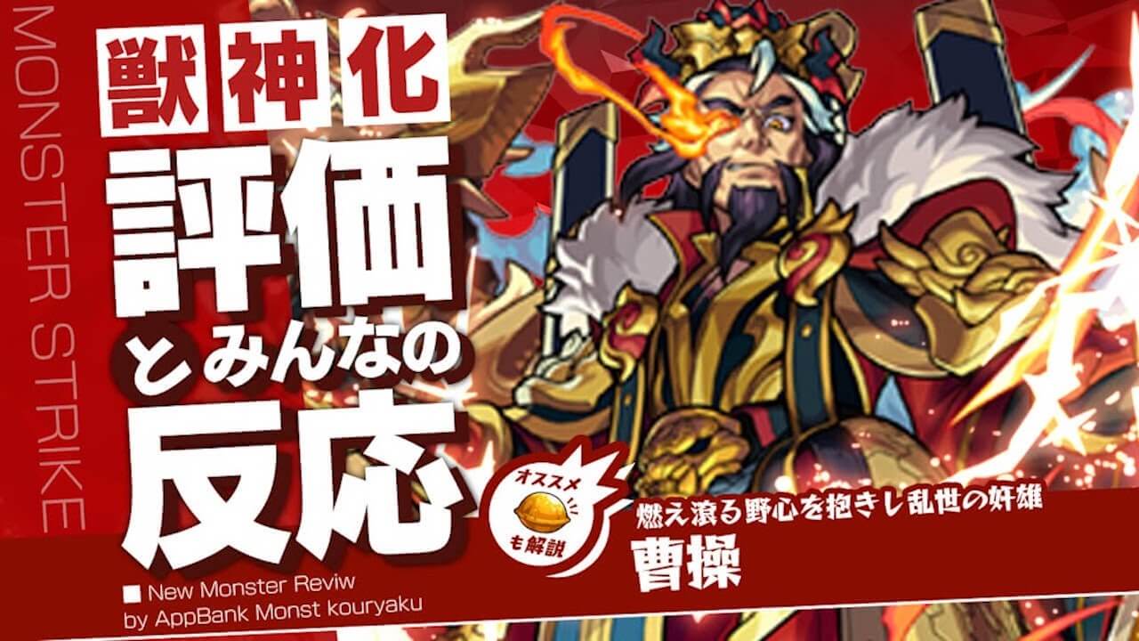 曹操 獣神化の評価・適正・わくわくの実をモンスト攻略班が徹底解説!
