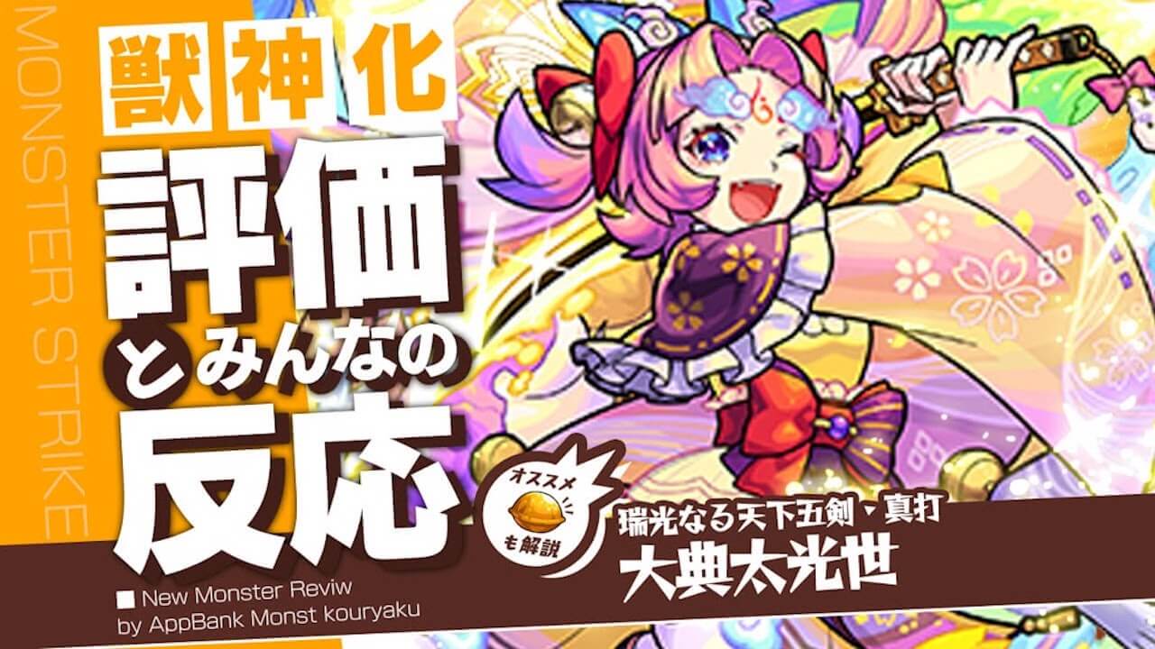 大典太光世 獣神化の評価・適正・わくわくの実をモンスト攻略班が徹底解説!