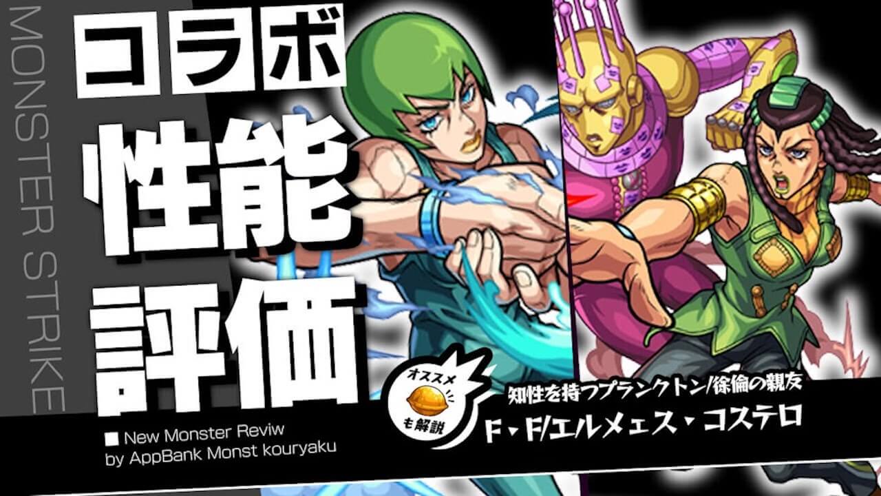 エルメェス、F・Fの評価・わくわくの実をモンスト攻略班が徹底解説!
