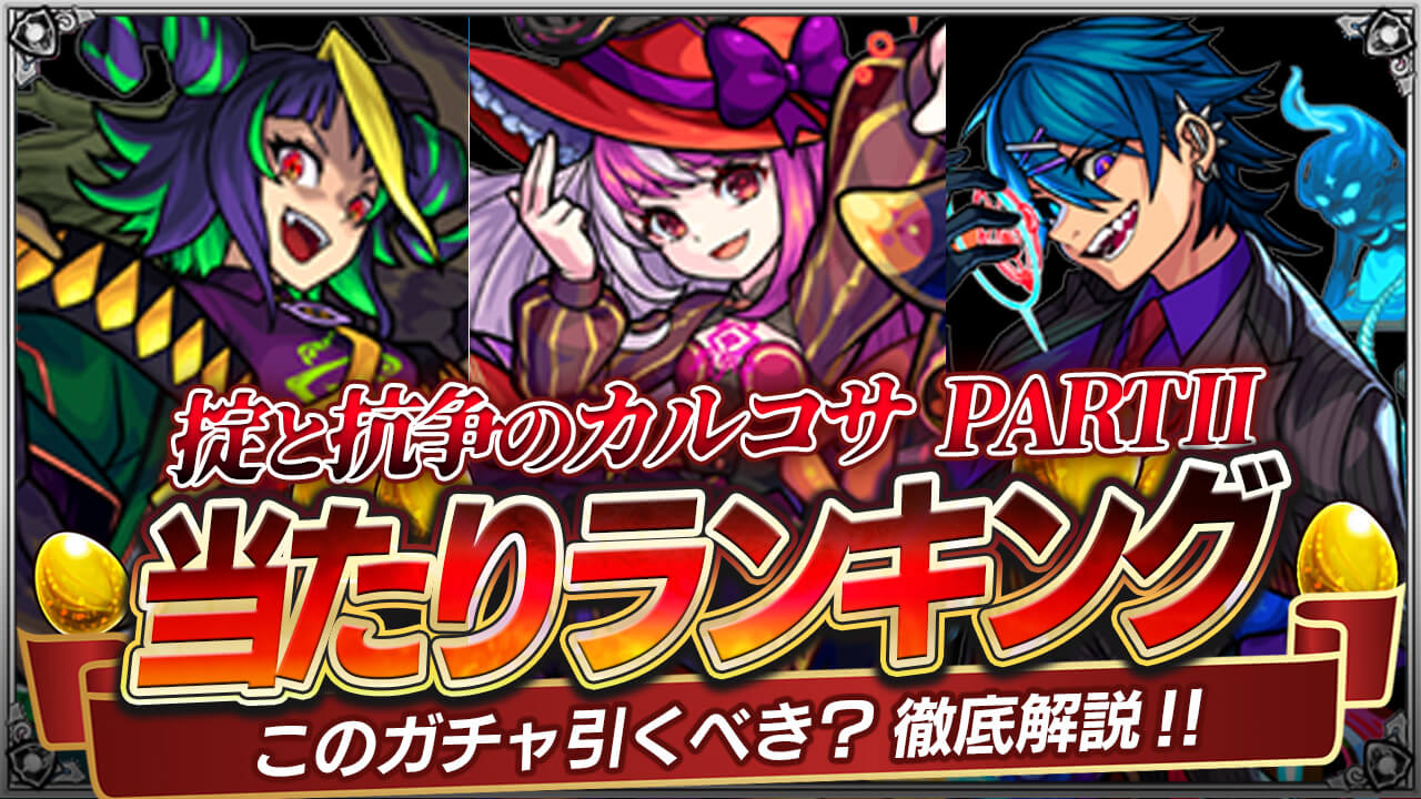 【モンスト】「掟と抗争のカルコサ PART Ⅱ」ガチャあたりランキング