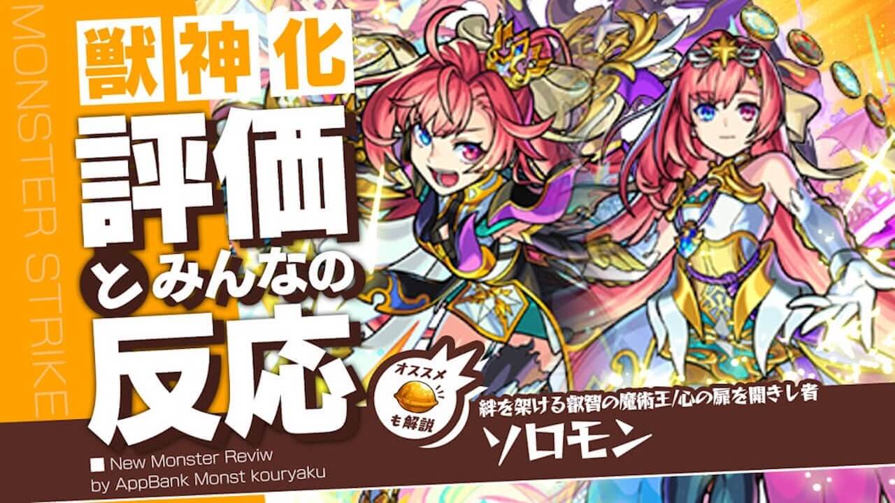 ソロモン獣神化の評価・適正・わくわくの実をモンスト攻略班が徹底解説!