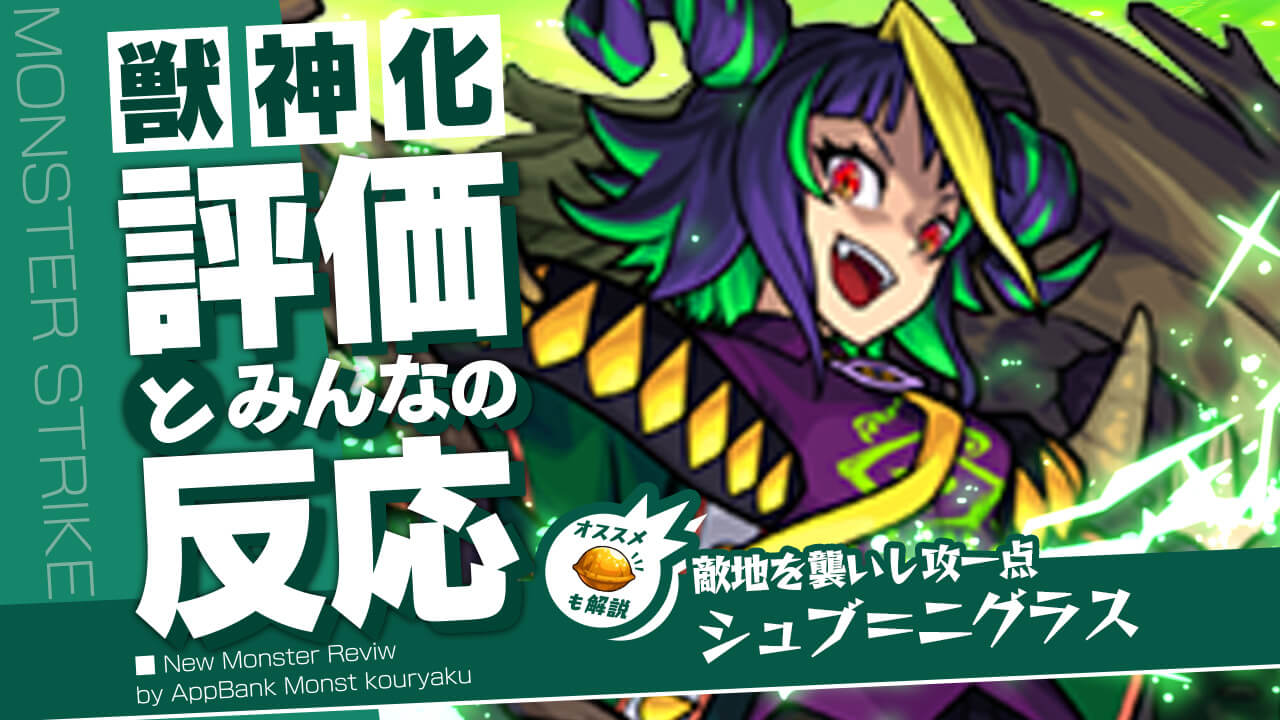 シュブ＝ニグラスの評価・適正・わくわくの実をモンスト攻略班が徹底解説!