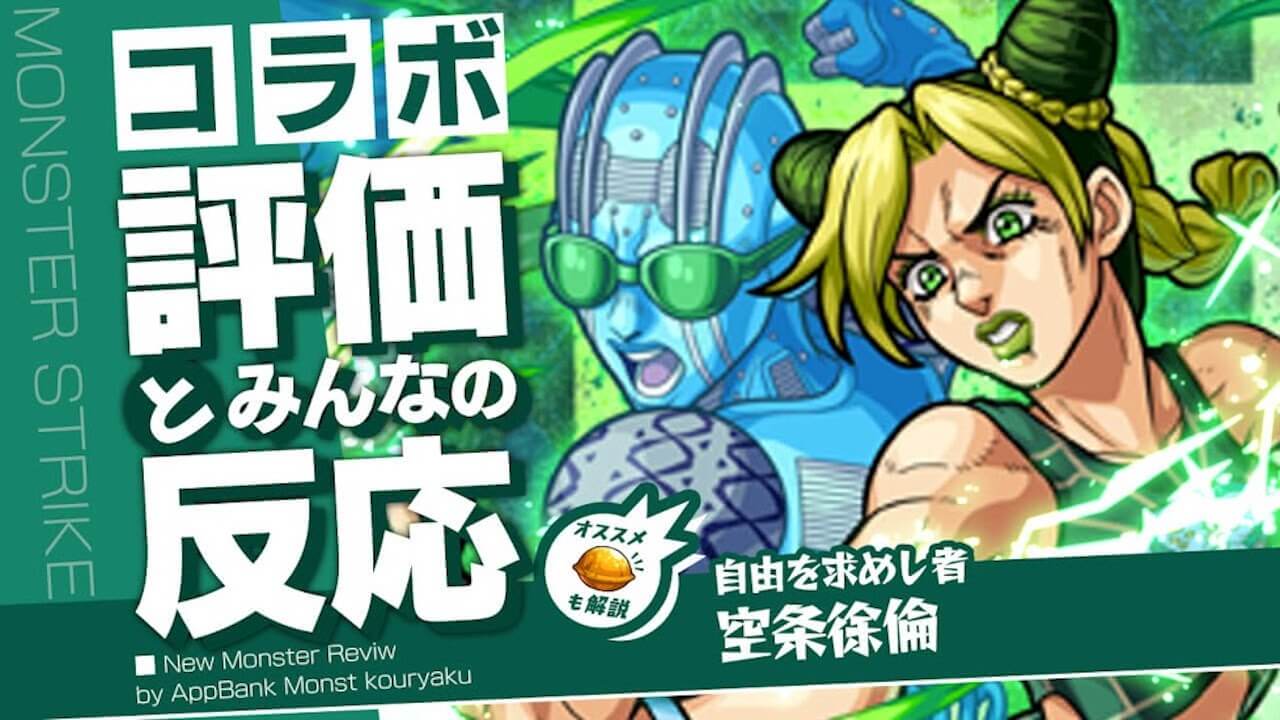 モンスト空条徐倫評価とみんなの反応まとめ