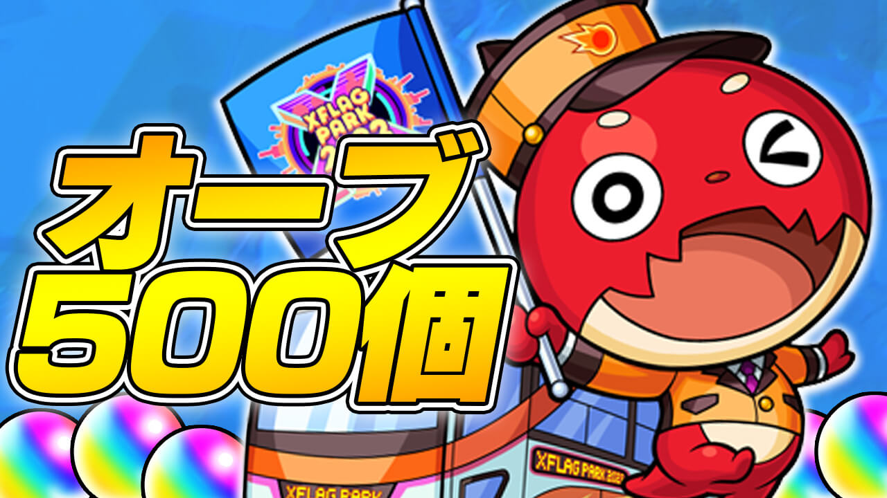 モンスト フラパで500個もオーブをゲットできる Google Play 勝敗予想キャンペーン に参加しよう Xflag Park 22 フラパ22 Appbank