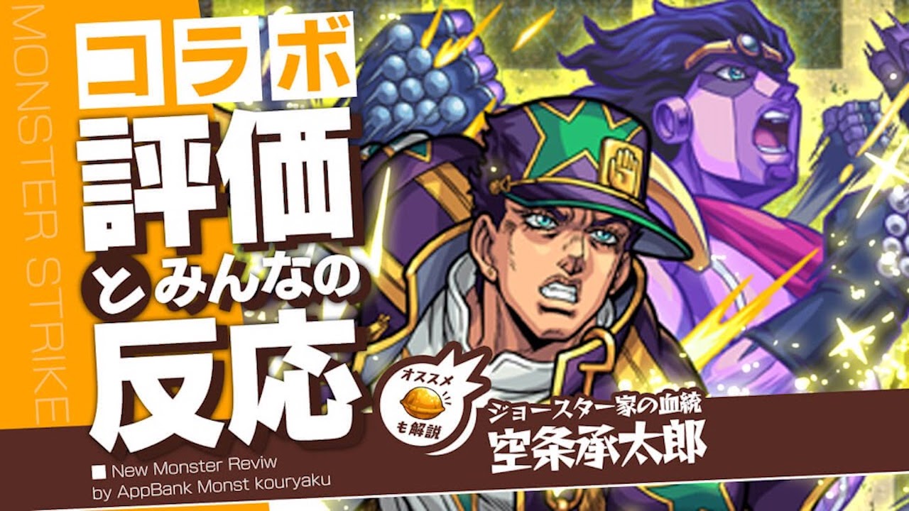 空条承太郎の評価・適正・わくわくの実をモンスト攻略班が徹底解説!