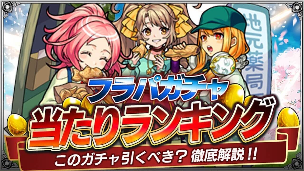 モンストフラパガチャ当たりランキング