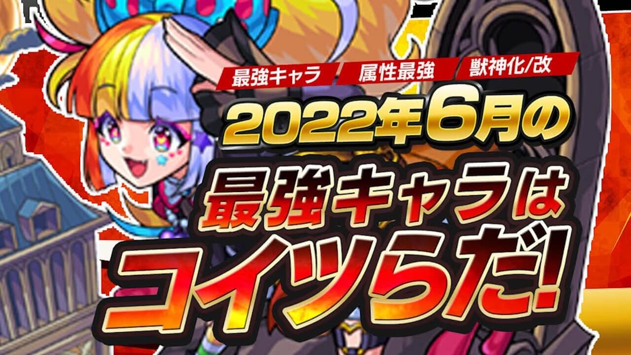 モンスト6月の最強ランキング