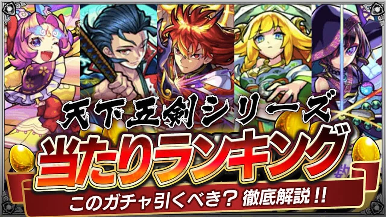 【モンスト】天下五剣ガチャ当たりランキング!【XFLAG PARK 2022/フラパ2022】
