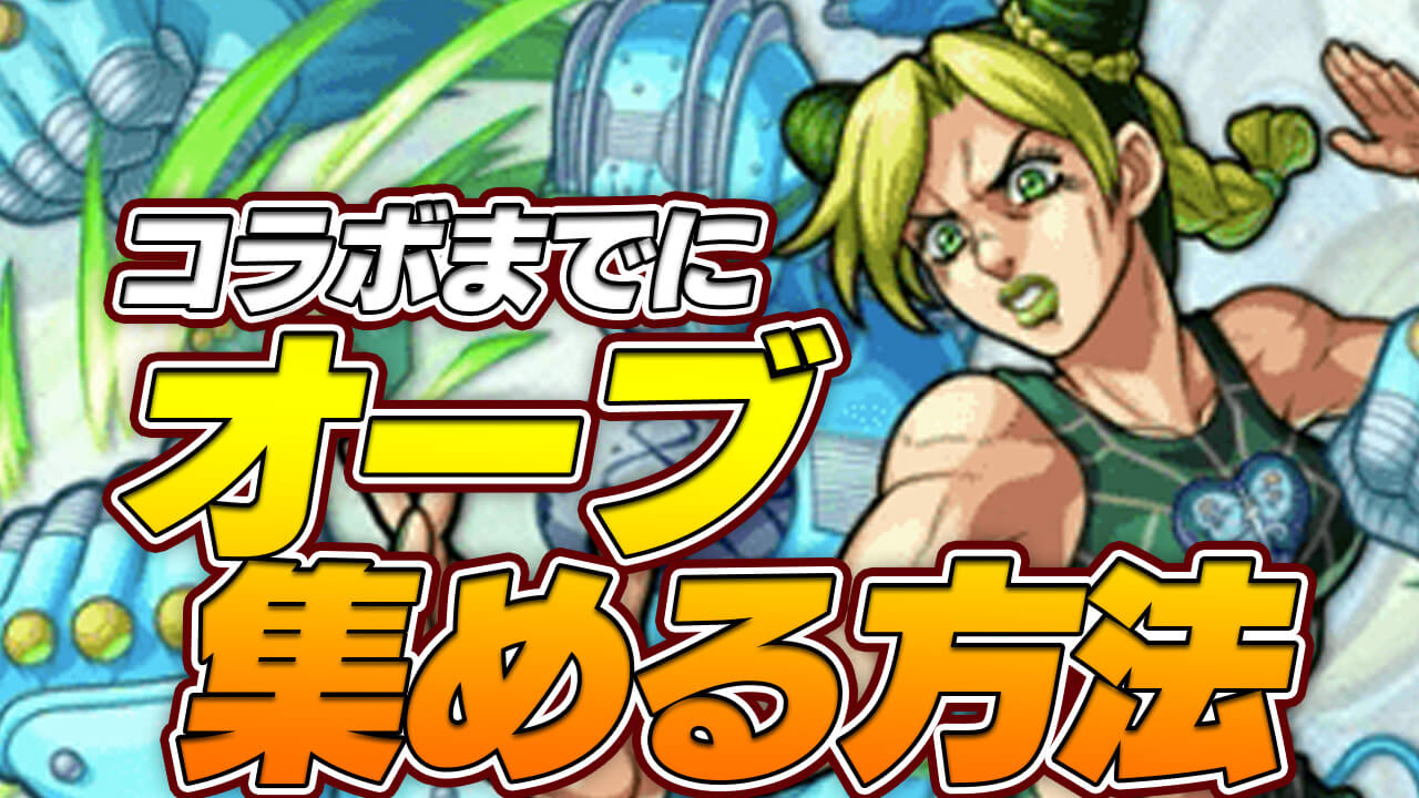 【モンスト】ジョジョコラボまでにオーブを集める方法まとめてみた!