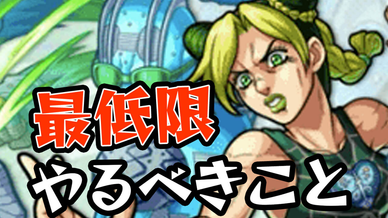 【モンスト】ジョジョコラボで最低限やるべきこと8選!! これだけはやっておこう!