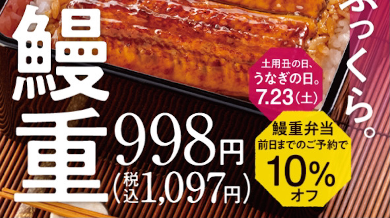 【吉野家】土用の丑の日前日までに予約で「鰻重」「鰻皿」が10％オフ! 本日7/1から予約受付開始!