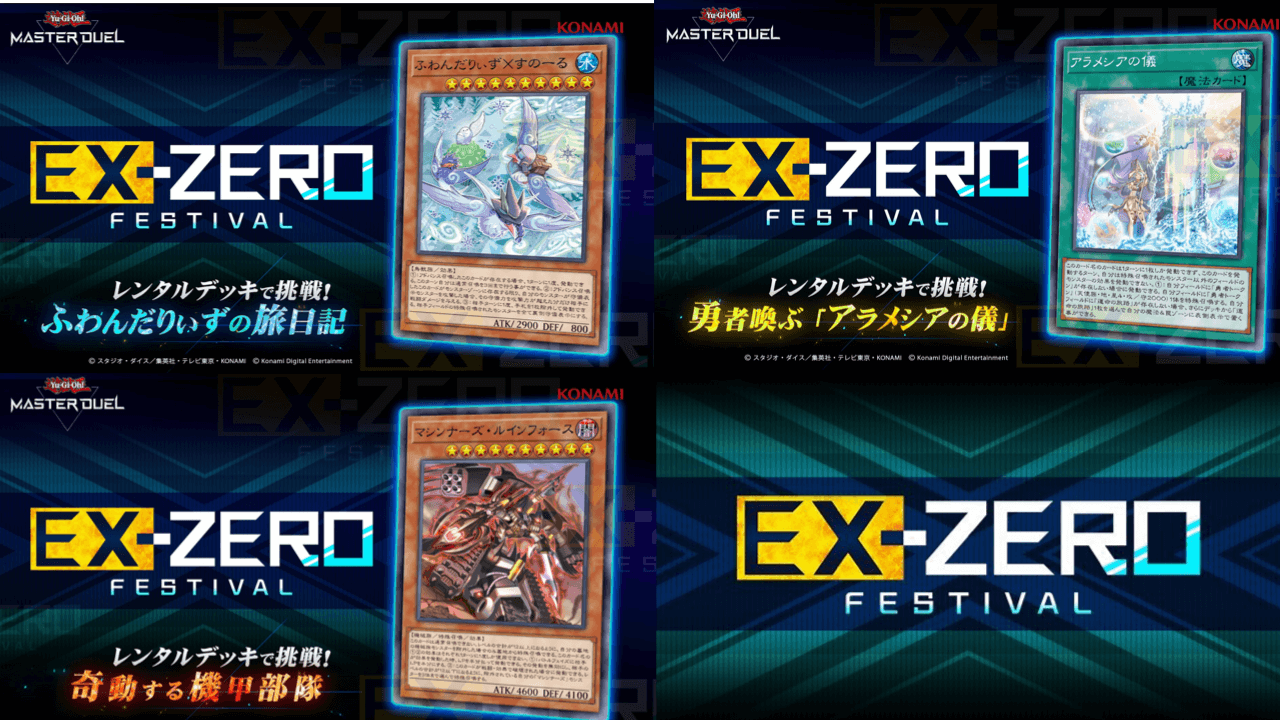 【遊戯王マスターデュエル】EXゼロフェスのレンタルデッキ解説動画公開。ふわんだりぃずの強さを見よ