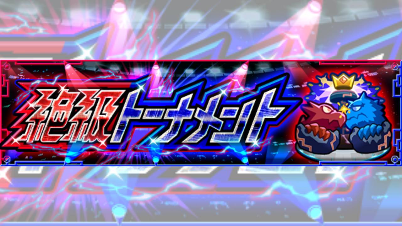 【モンスト】コラボガチャ引きたい人大歓喜! オーブ30個ゲットのBIGコンテンツが今月も開催!【絶級トーナメント】