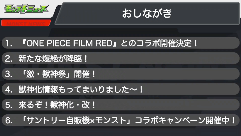 1モンストニュースおしながき