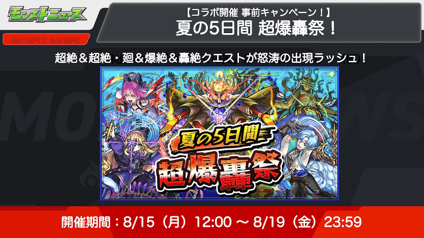 １４その１：超爆轟祭が5日間開催