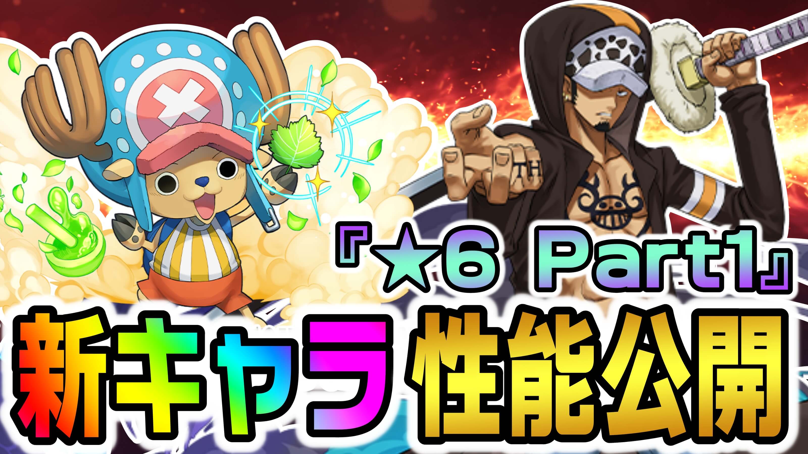 【パズドラ】ワンピースコラボ『★6キャラ』性能公開Part1! 火力役だけじゃなくサポート面も最強キャラが存在!