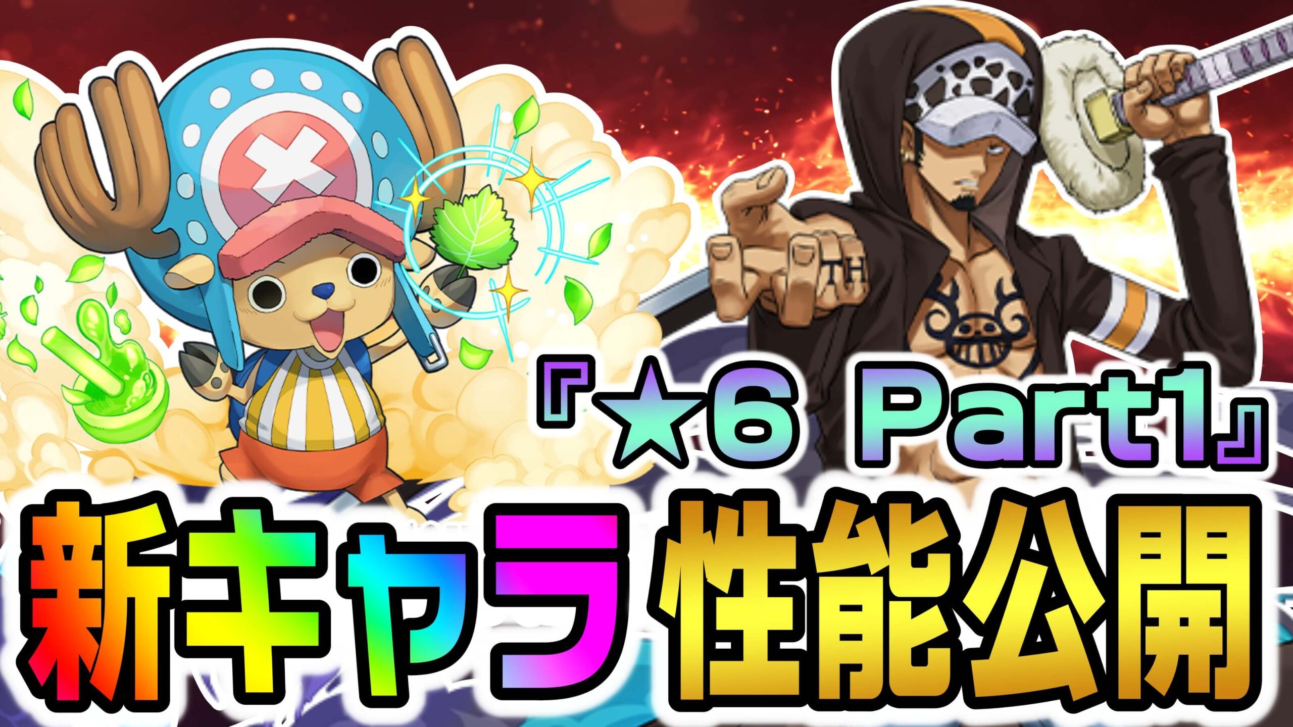 パズドラ ワンピースコラボ 6キャラ 性能公開part1 火力役だけじゃなくサポート面も最強キャラが存在 Appbank