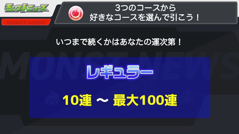 １７コース１つ目は今まで通り、10〜100連のどれかが引ける「レギュラー」