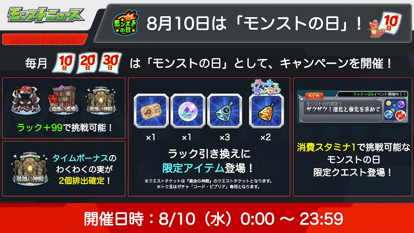 178/10(水)はモンストの日