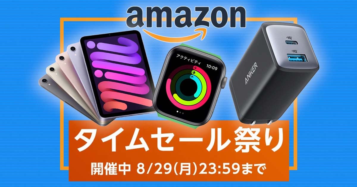 日曜更新〝Amazon タイムセール祭り〟お買い得品10連発：Apple、Anker、Microsoft、Adobeが安い！