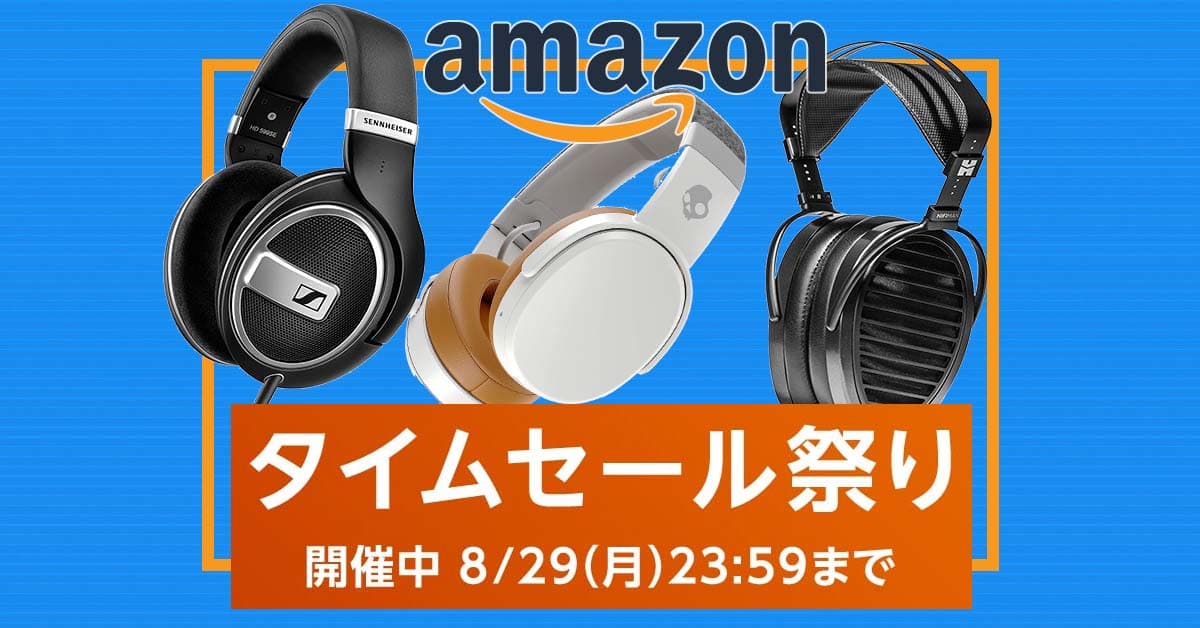 〝Amazon タイムセール祭り〟注目のヘッドホン10連発！ 最大2万1000円引きでオーテク、ゼンハイザー、スカルキャンディが安い!!